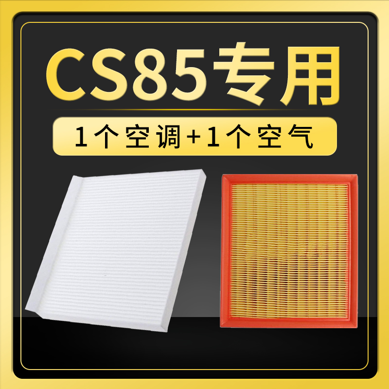 适配长安CS85COUPE空调滤芯空气格空滤汽车滤清器配件原厂升级
