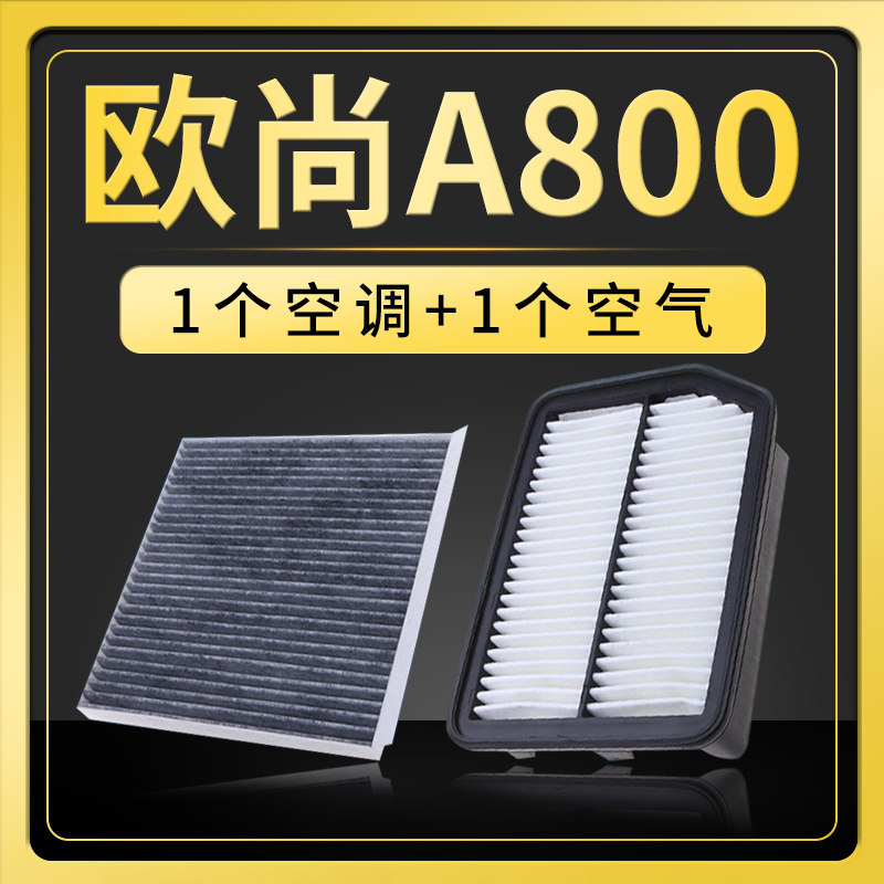 长安空调滤芯欧尚a800升级17-19