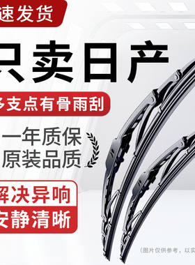适配日产14代轩逸有骨雨刮器奇骏逍客天籁骐达楼兰阳光原装雨刷片