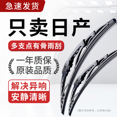 适配日产有骨雨刮器静音