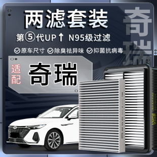 瑞虎3 3x空调滤芯5x空气格 奇瑞风云A8艾瑞泽3