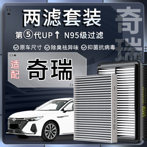 奇瑞风云A8艾瑞泽3 5 7 8 GX 瑞虎3 5 7 8 3x空调滤芯5x空气格