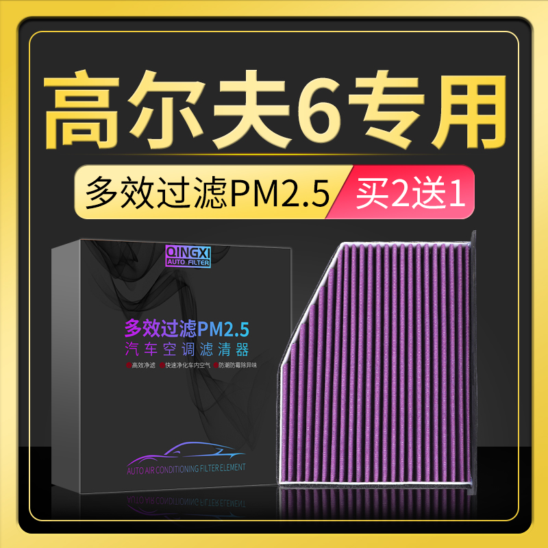 适配大众高尔夫6空调滤芯原厂升级pm2.5活性炭滤清器冷气格滤网格