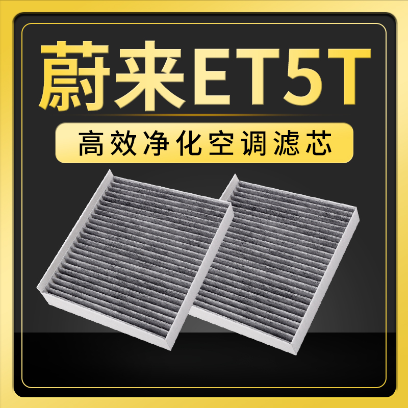 适配蔚来ET5T空调滤芯原厂原装纯电新能源升级活性炭空调格