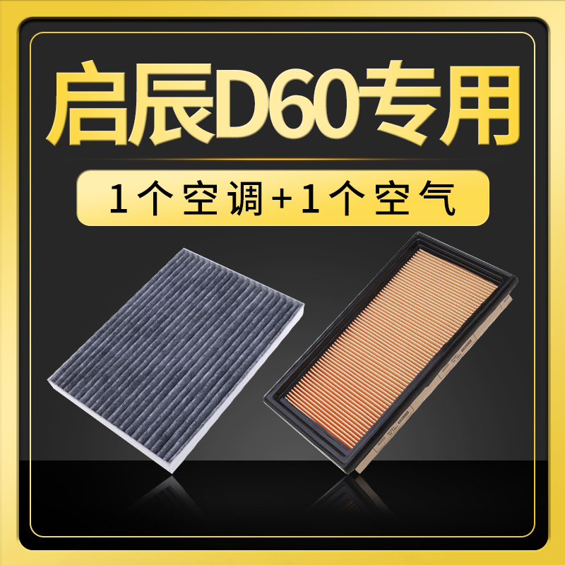 启辰d60专用17-18-19空调滤芯