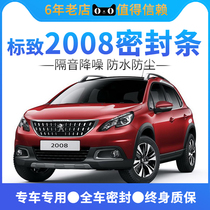 Peugeot 2008 logo special vehicle sealing strip door sound insulation strip whole vehicle dust-proof rubber strip decoration modification accessories