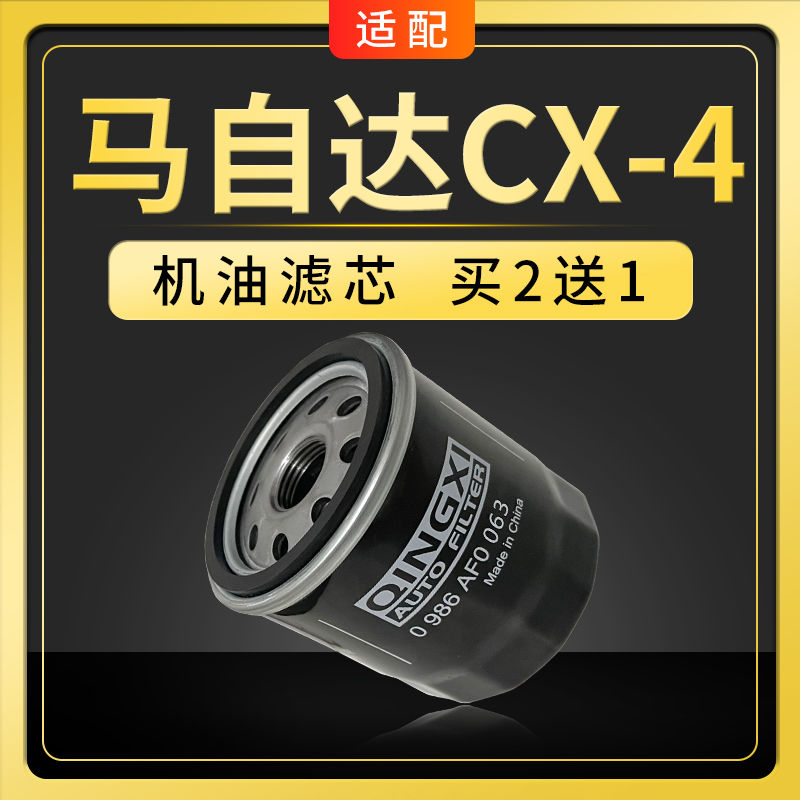适配一汽马自达CX-4机油滤芯气机油格汽车保养专用机滤格滤清器