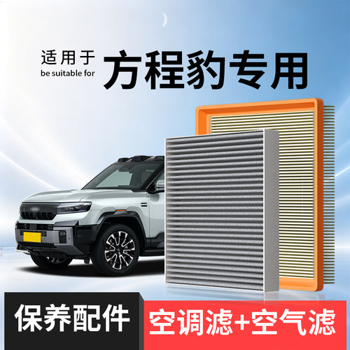 适配方程豹 钛7 钛3 豹5 豹8滤清器空气格汽车空调滤芯和空气滤芯