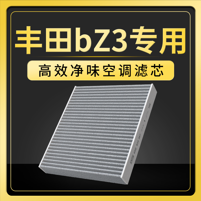 适用丰田bZ3空调滤芯纯电空滤2024年2025款汽车bZ3空调过滤清器格