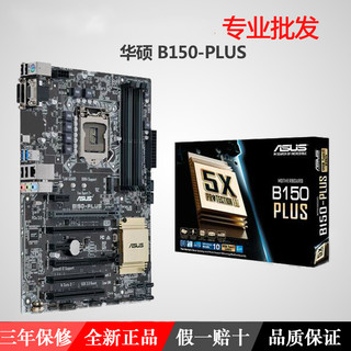 Asus/华硕 B150-PLUS DDR4全固态电脑主板大板 支持6500 兼容1151