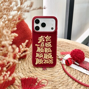 2026我会一直顺顺顺喜庆红苹果手机壳新款适用iPhone17promax苹果16pro刺绣15女款13/14高级感马年防摔保护套