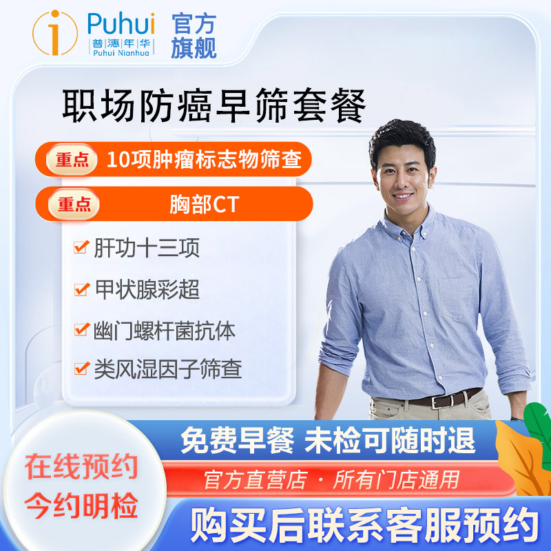 普惠体检 职场防癌早筛套餐肿瘤标志物十项筛查 西安宝鸡咸阳通用