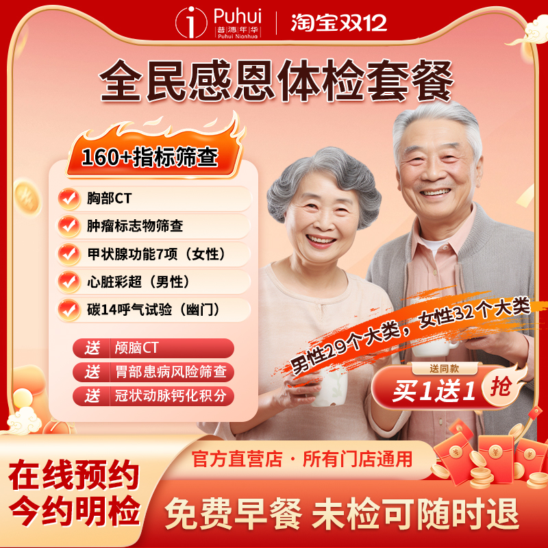 【买1送1】普惠体检全民感恩套餐含CT碳14检测 西安咸阳宝鸡通用