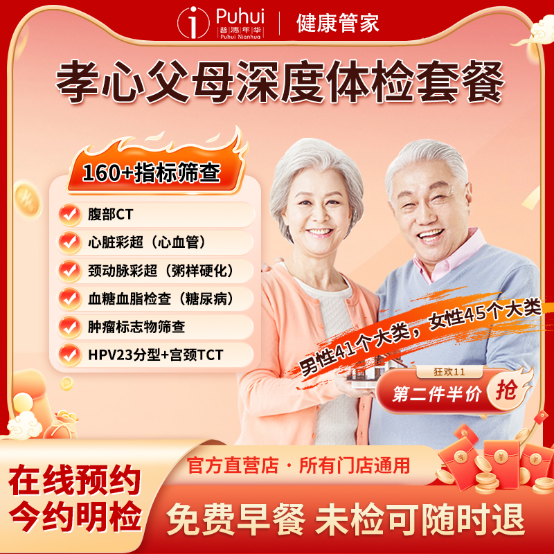 【第2件半价】普惠体检孝心父母深度体检套餐中老年含腹部CT检查