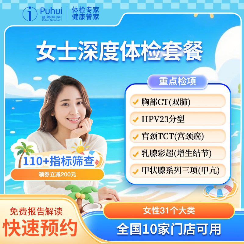 普惠体检女士深度体检套餐女性妇科HPV西安保定银川新乡喀什通用