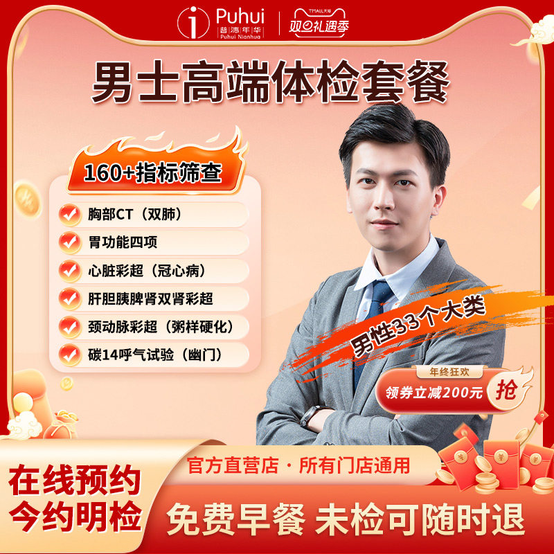 普惠体检男士高端体检套餐成人职场含CT心脏彩超西安咸阳宝鸡通用