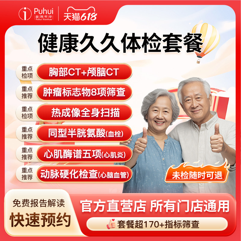 普惠体检 健康久久体检套餐含颅脑CT胸部CT全身热成像癌抗原筛查