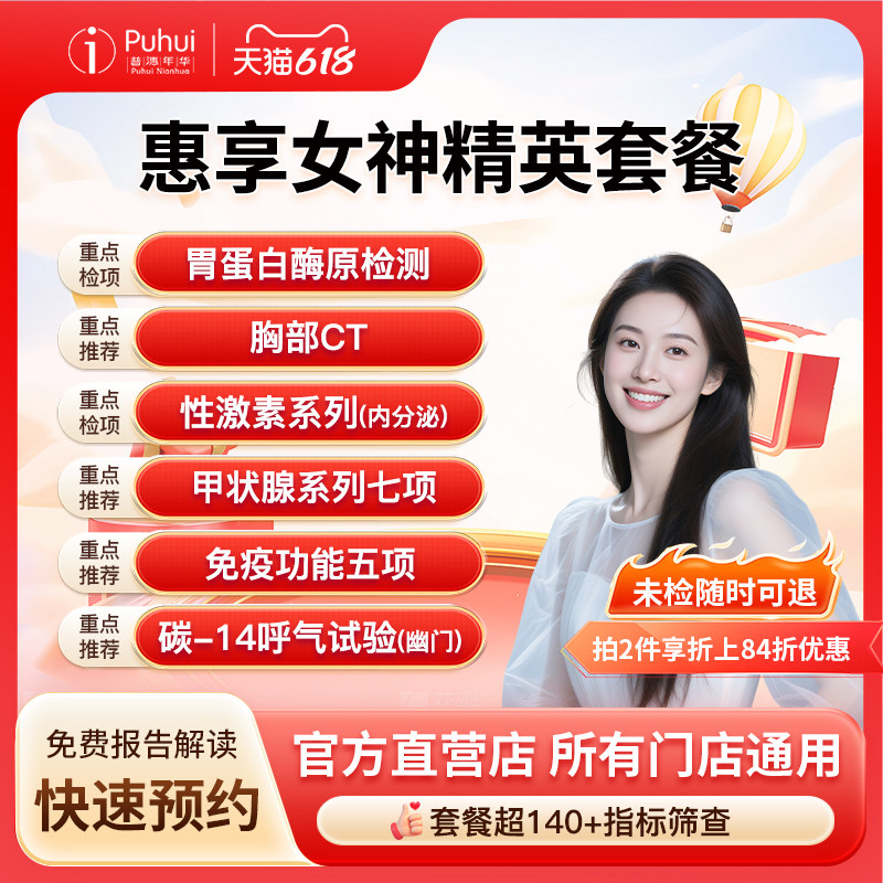 普惠体检 惠享女神精英套餐 含乳腺宫颈基因检测甲功7宫颈TCT