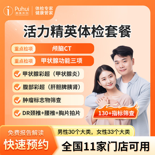 普惠体检 活力精英体检套餐 含颅脑CT 甲状腺筛查 职场白领亚健康