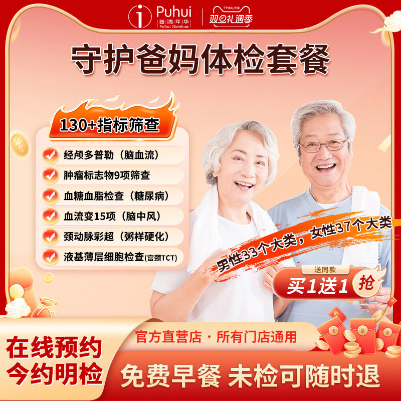 【买1送1】普惠体检守护爸妈体检套餐男女肿瘤标志物筛查