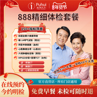 普惠体检888精细体检套餐 含胸部颅脑CT心梗基因彩超全套肿瘤筛查