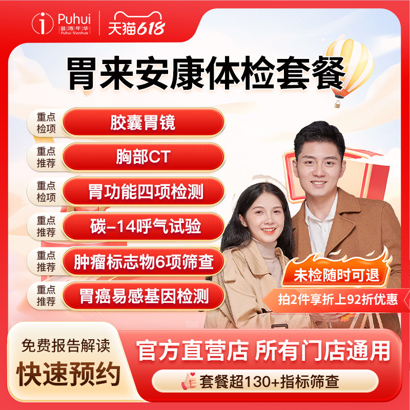 普惠体检 胃来安康体检套餐 含胶囊胃镜胸部CT胃炎胃癌肠胃筛查