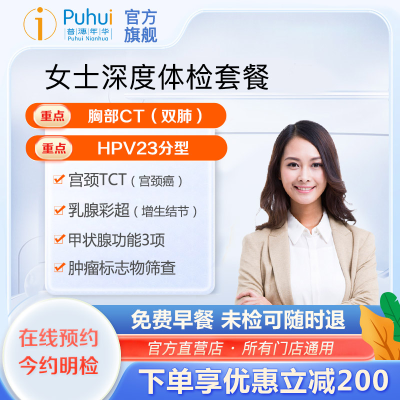 普惠体检女士深度体检套餐女性妇科HPV西安保定银川新乡扬州通用