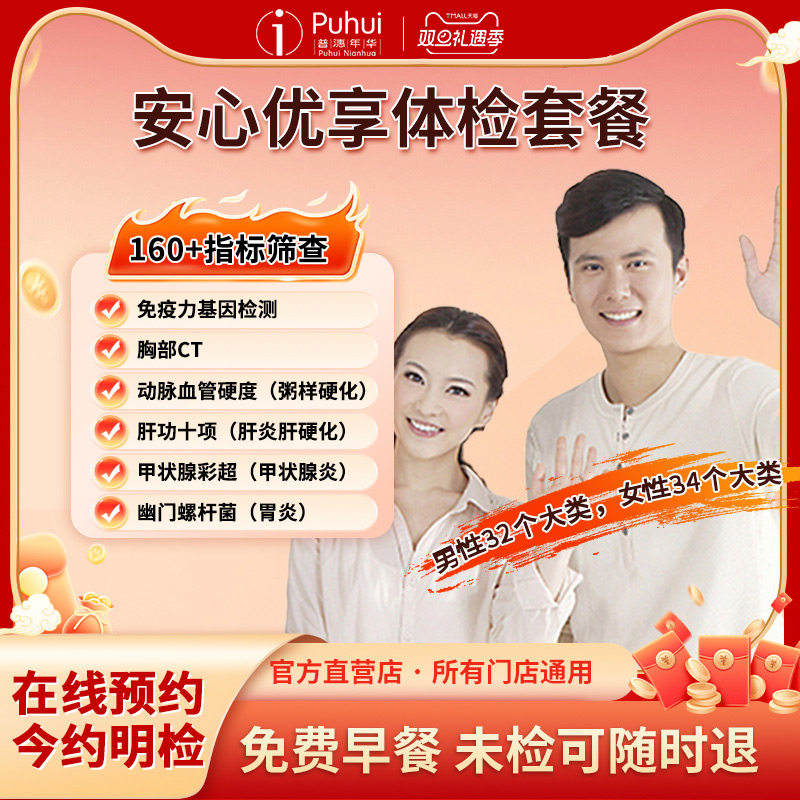 普惠体检安心优享体检套餐CT 免疫力基因检测西安宝鸡咸阳8店通用