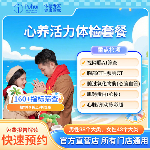 普惠体检 心养活力体检套餐 含颅脑CT胸部CT心脏甲状腺彩超