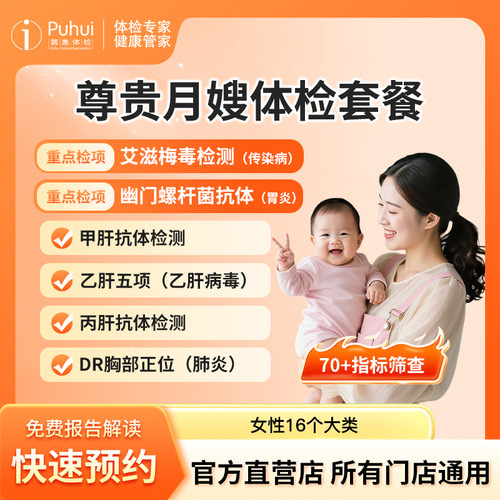 普惠体检 尊贵月嫂体检套餐女士 艾滋梅毒胃幽门甲肝戊肝检查