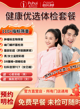 普惠体检 健康优选套餐 男女通用全身体检套餐 含宫颈TCT心脏彩超