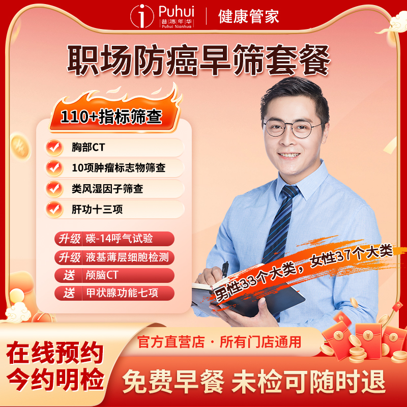 普惠体检 职场防癌早筛套餐肿瘤标志物十项筛查 西安宝鸡咸阳通用