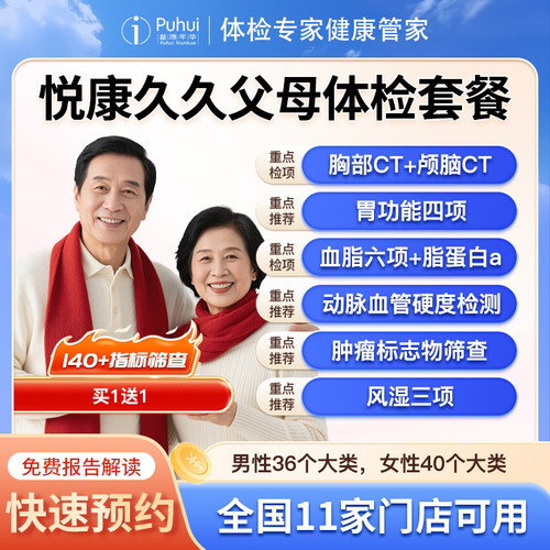 普惠体检 悦康久久父母体检套餐 含双CT+心脑血管 西安保定喀什