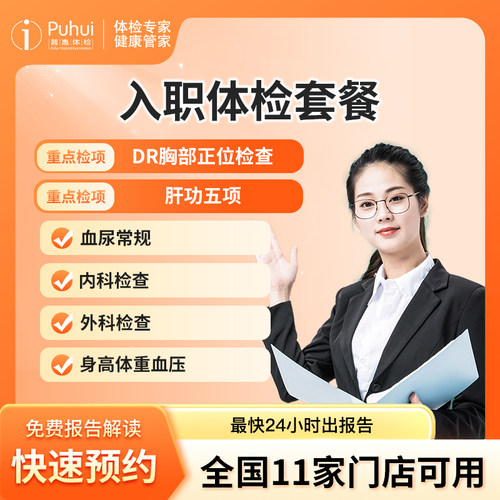 普惠体检快速入职体检套餐男士女士职场员工公司团检报告保定喀什