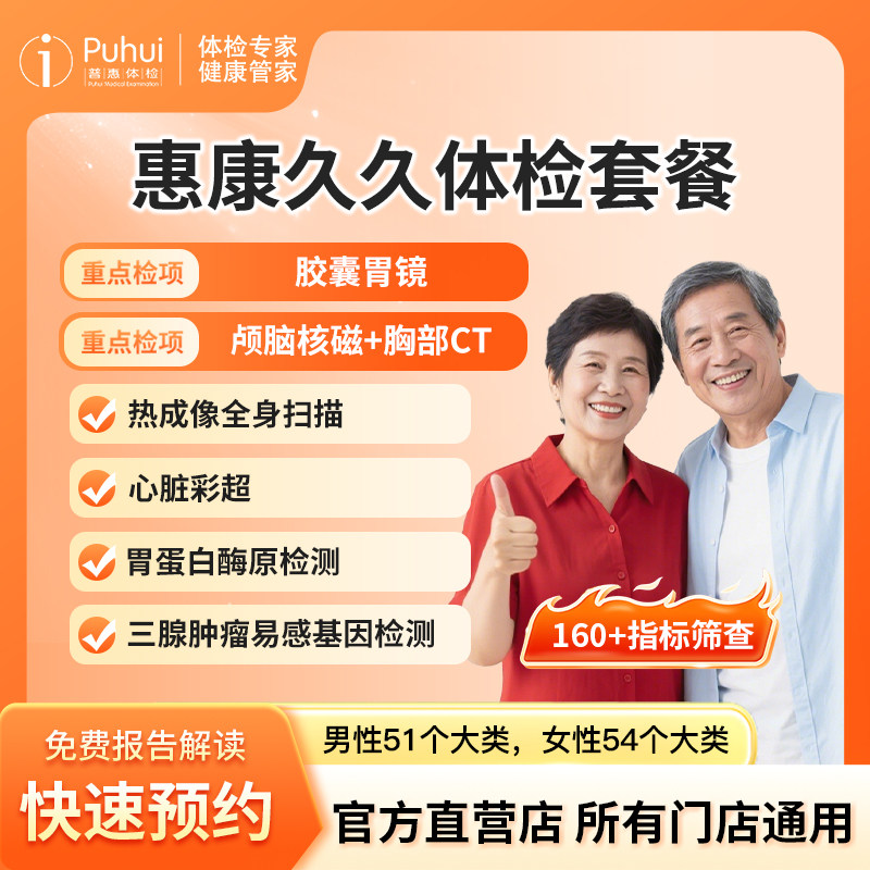 普惠体检 惠康久久体检套餐 胶囊胃镜高端体检 含核磁全身热成像