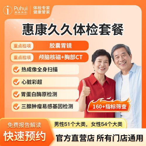 普惠体检 惠康久久体检套餐 胶囊胃镜高端体检 含核磁全身热成像