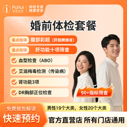 普惠体检婚前体检套餐男士女士常规检查梅毒艾滋病筛查备孕西安