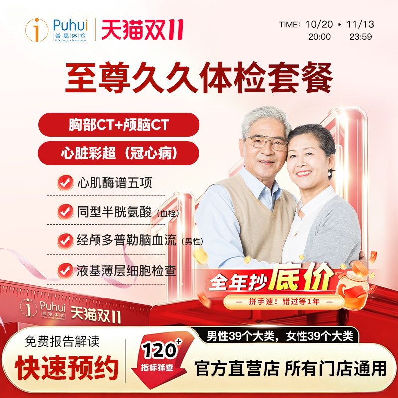 普惠体检至尊久久体检套餐男女通用胸部+颅脑CT宝鸡咸阳西安体检