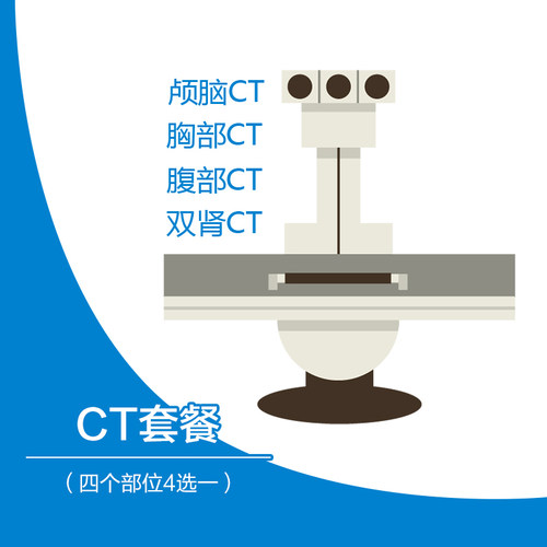 普惠体检 单项CT检查 颅脑CT胸部CT腹部CT双肾CT 四选一加项包