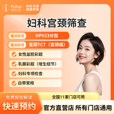 普惠体检妇科宫颈筛查女性加强套餐HPV+TCT西安保定喀什新乡通用