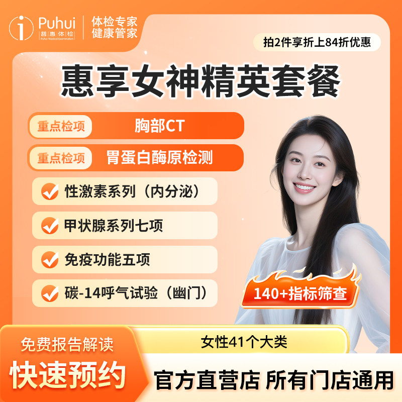 普惠体检 惠享女神精英套餐 含乳腺宫颈基因检测甲功7宫颈TCT