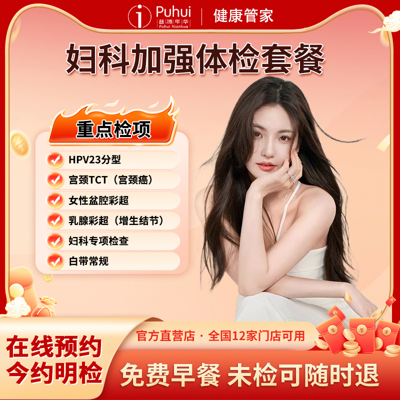 普惠体检妇科宫颈筛查女性加强套餐HPV+TCT西安保定扬州11店通用