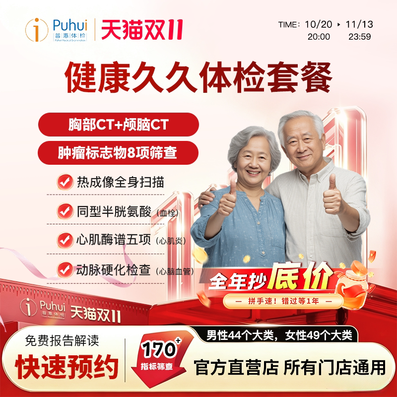 普惠体检 健康久久体检套餐含颅脑CT胸部CT全身热成像癌抗原筛查