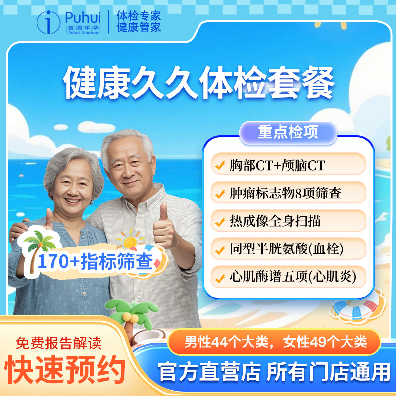 普惠体检 健康久久体检套餐含颅脑CT胸部CT全身热成像癌抗原筛查
