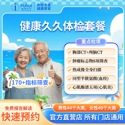 普惠体检 健康久久体检套餐含颅脑CT胸部CT全身热成像癌抗原筛查
