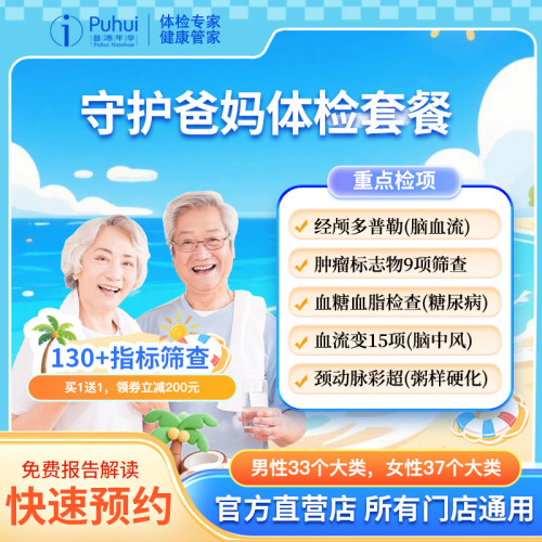 【买1送1】普惠体检守护爸妈体检套餐男女肿瘤标志物筛查