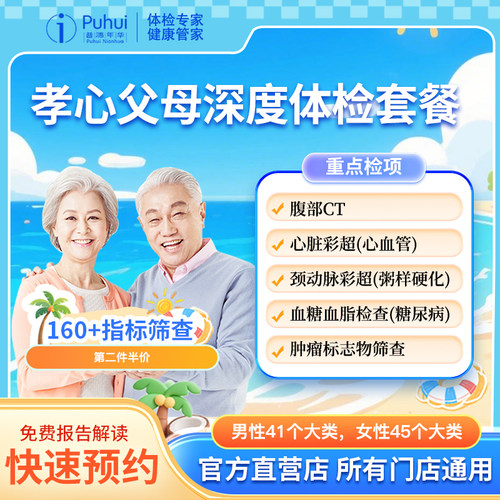【第2件半价】普惠体检孝心父母深度体检套餐中老年含腹部CT检查