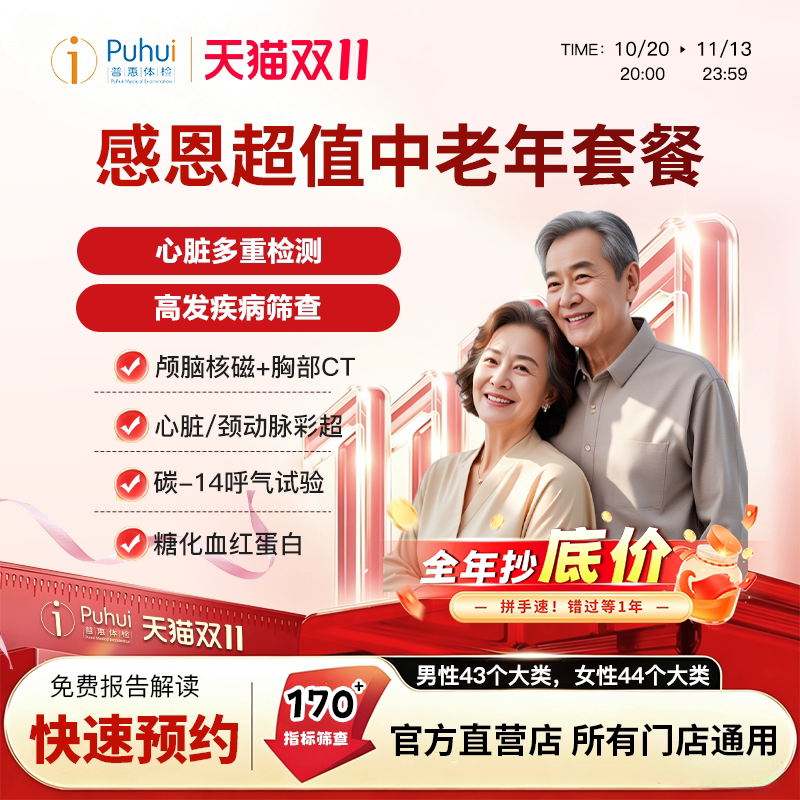 普惠体检 感恩超值中老年套餐 心脏多重检测 高发疾病筛查