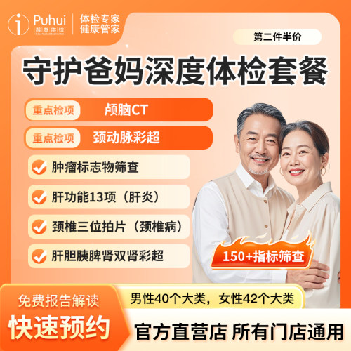 【第2件半价】普惠体检守护爸妈深度体检套餐父母深度体检颅脑CT