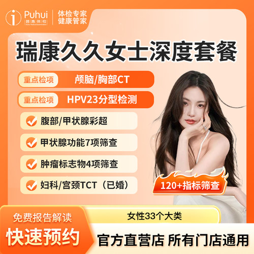 普惠体检 瑞康久久女士深度体检套餐 含双CT+HPV23分型+TCT+碳14